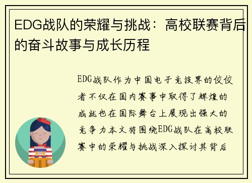 EDG战队的荣耀与挑战：高校联赛背后的奋斗故事与成长历程