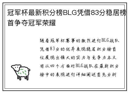 冠军杯最新积分榜BLG凭借83分稳居榜首争夺冠军荣耀