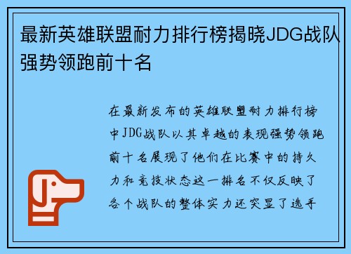 最新英雄联盟耐力排行榜揭晓JDG战队强势领跑前十名