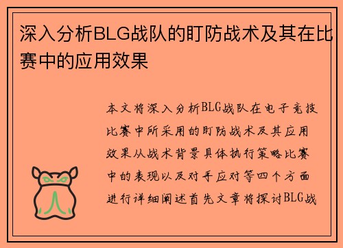 深入分析BLG战队的盯防战术及其在比赛中的应用效果
