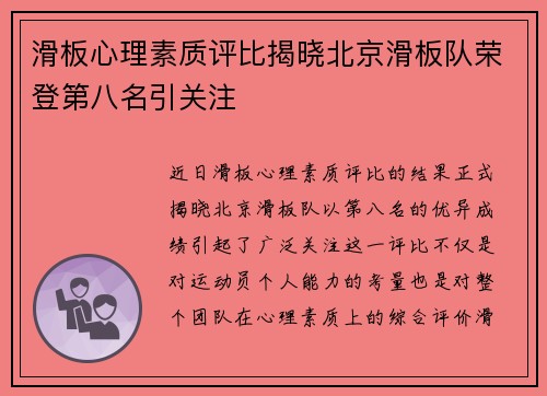 滑板心理素质评比揭晓北京滑板队荣登第八名引关注