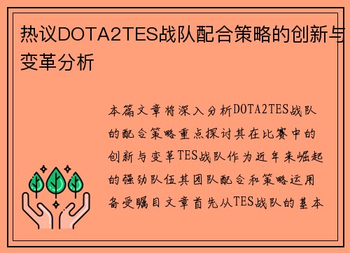 热议DOTA2TES战队配合策略的创新与变革分析
