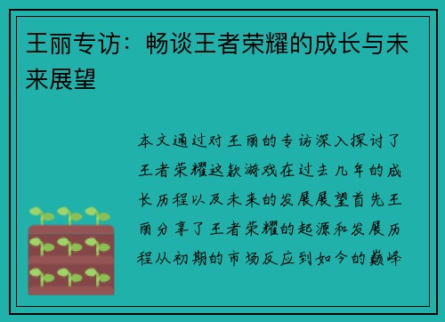 王丽专访：畅谈王者荣耀的成长与未来展望