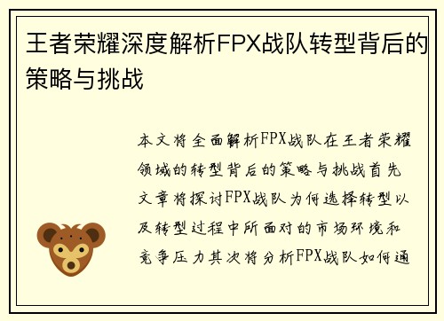 王者荣耀深度解析FPX战队转型背后的策略与挑战