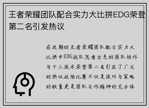 王者荣耀团队配合实力大比拼EDG荣登第二名引发热议