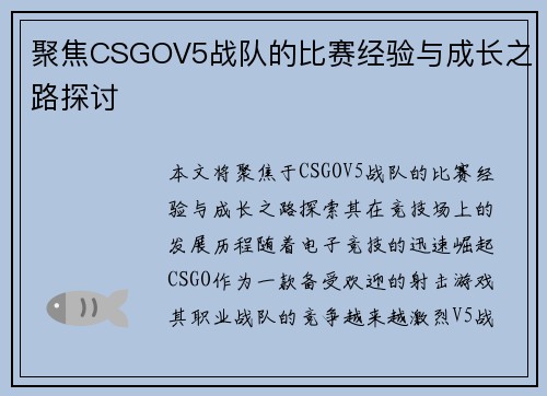 聚焦CSGOV5战队的比赛经验与成长之路探讨